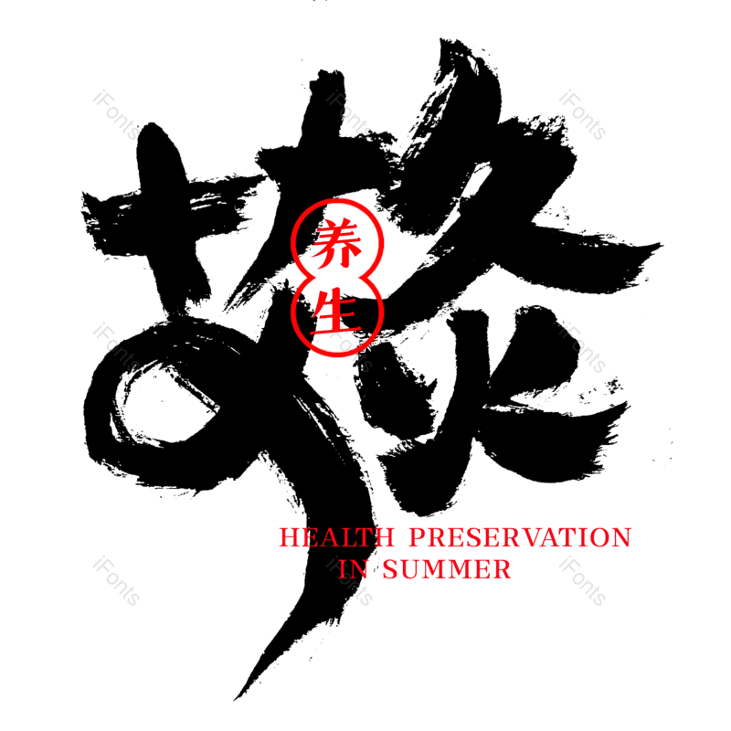 艺术字图片,中国风元素,创意字PNG,中国风字体免抠素材